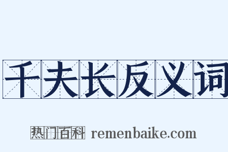 千夫长反义词是什么意思的图片